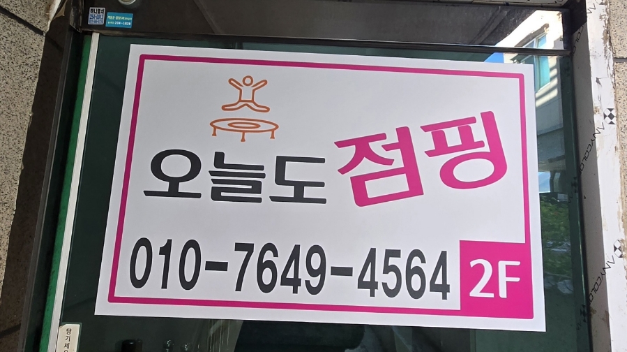 오늘도점핑 이미지