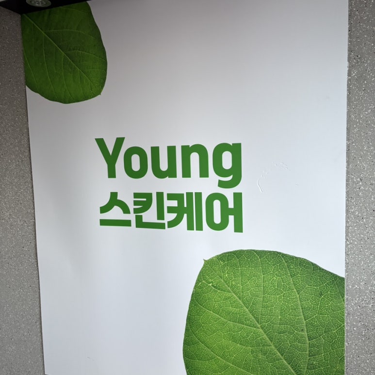 영스킨케어 이미지