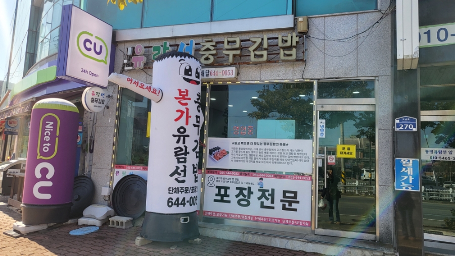 유람선충무김밥 이미지