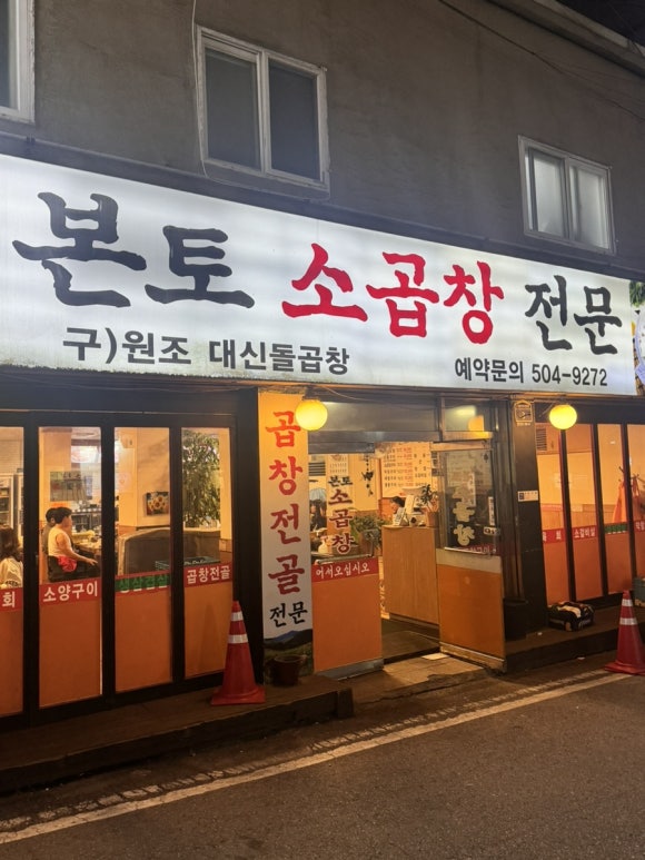 본토소곱창 이미지