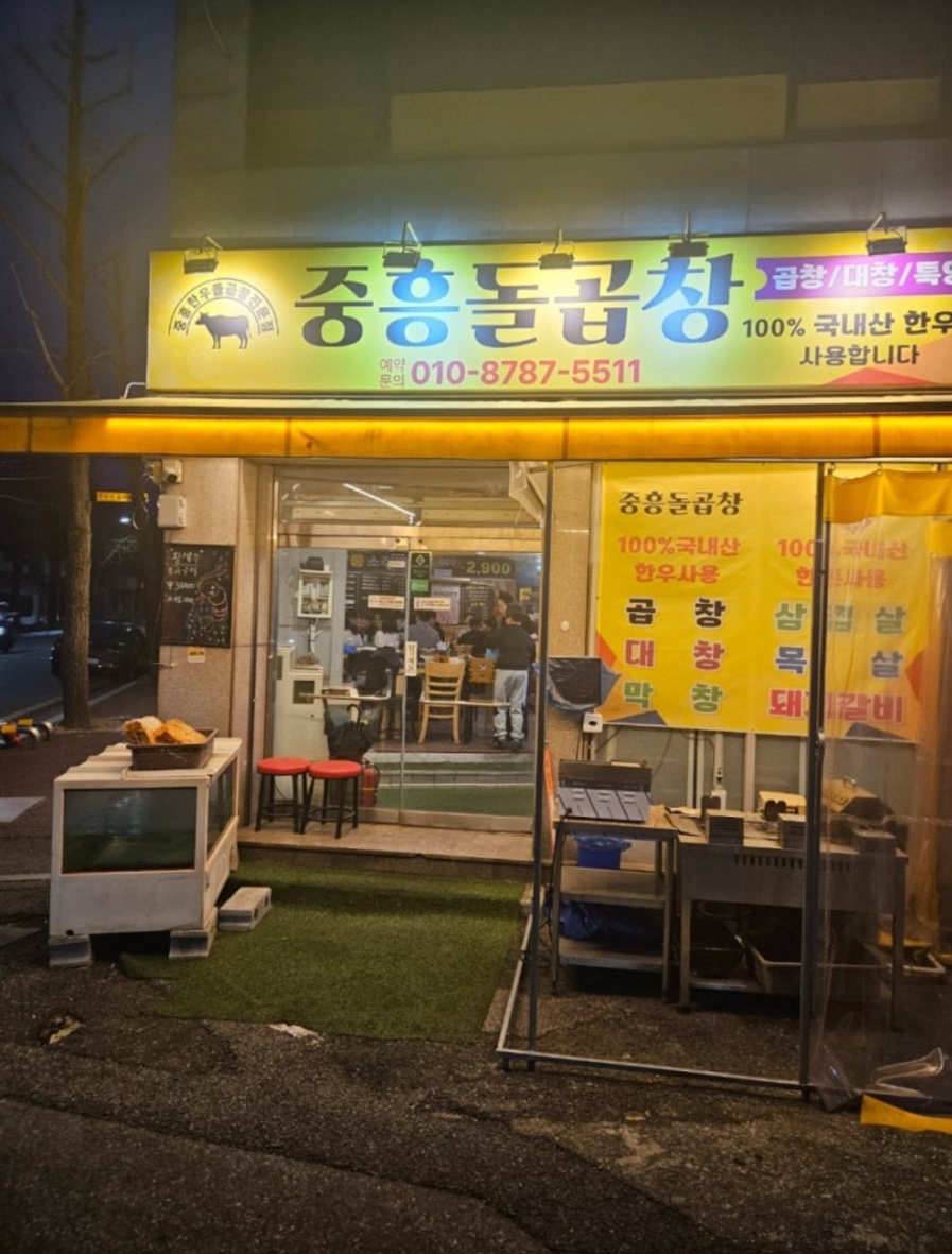 중흥돌곱창 이미지