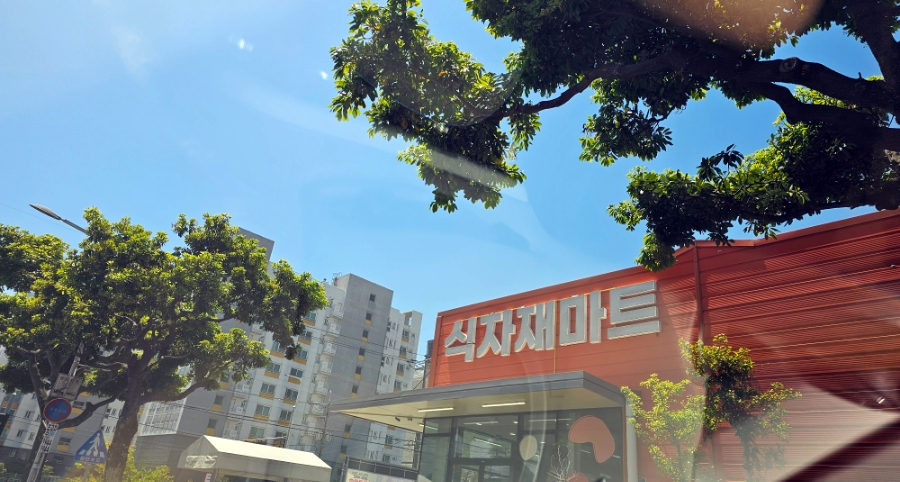 서귀포식자재마트 이미지