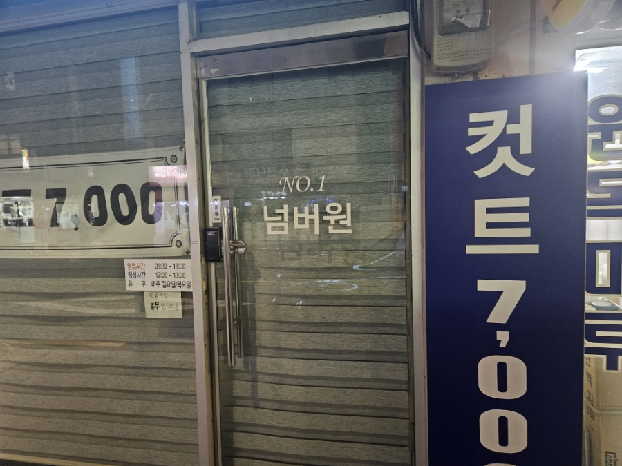 넘버원 남성컷트전문점 이미지
