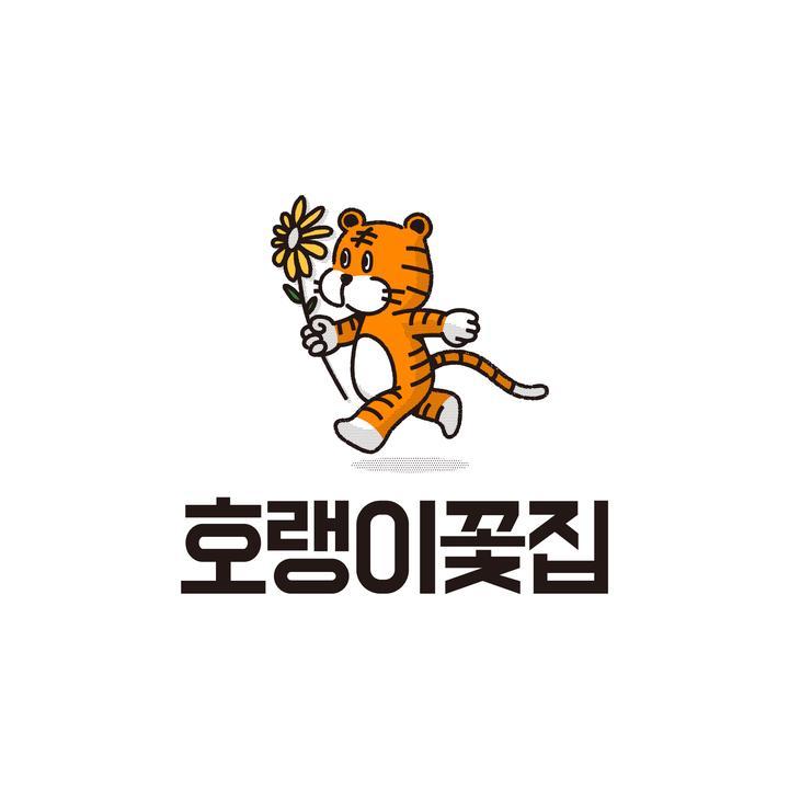호랭이꽃집 이미지