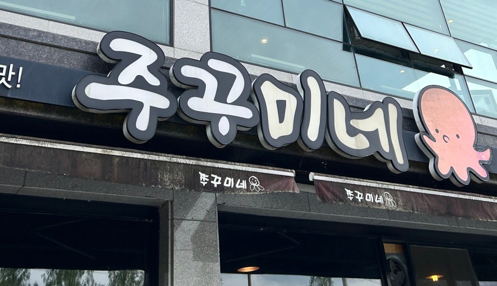 쭈꾸미네 이미지