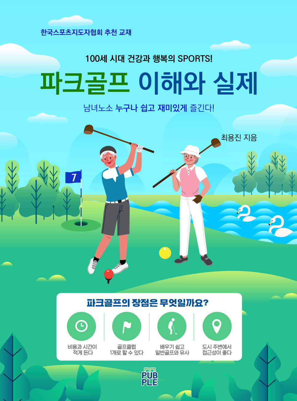 한국파크골프지도자협회 이미지