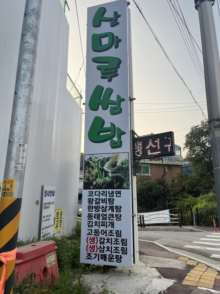 산마루쌈밥 이미지