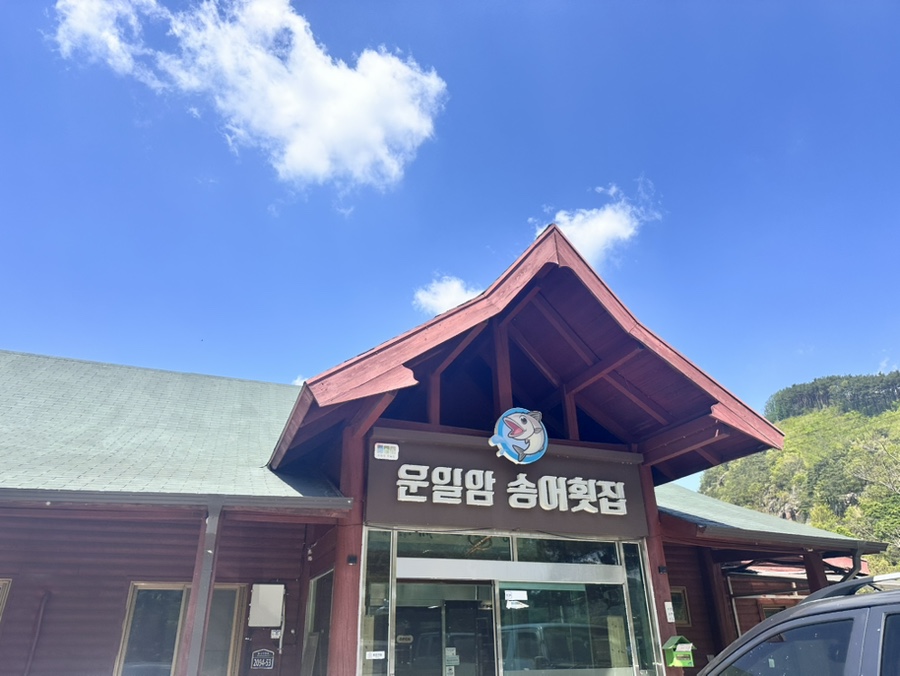운일암송어횟집 이미지