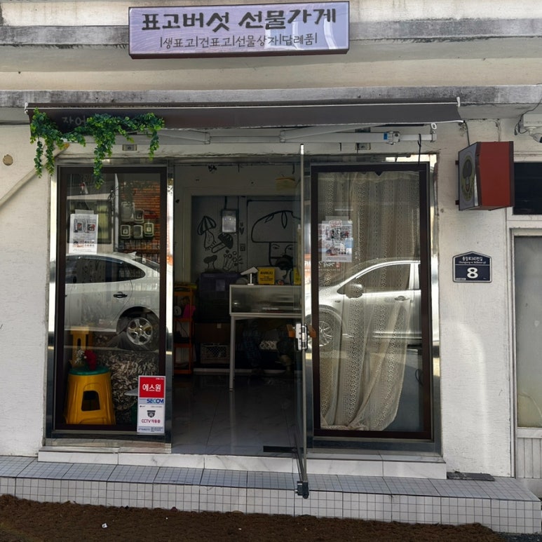 표고버섯선물가게 이미지