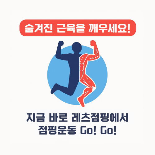 레츠점핑 이미지