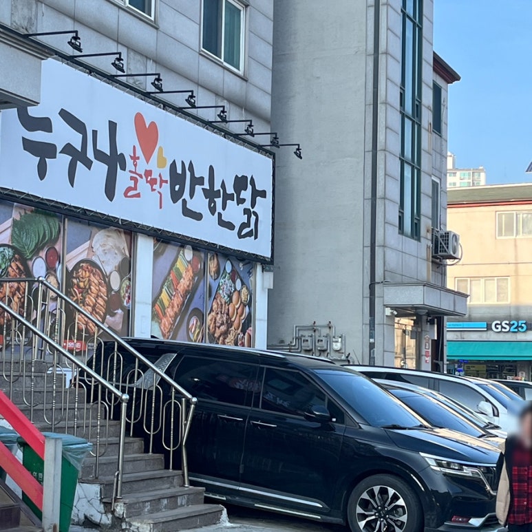 누구나홀딱반한닭수원천천점 이미지