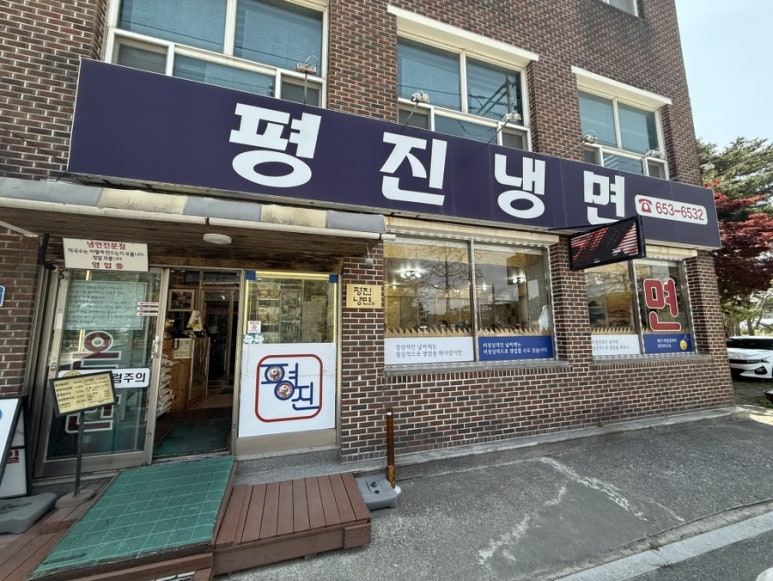 평진냉면 이미지