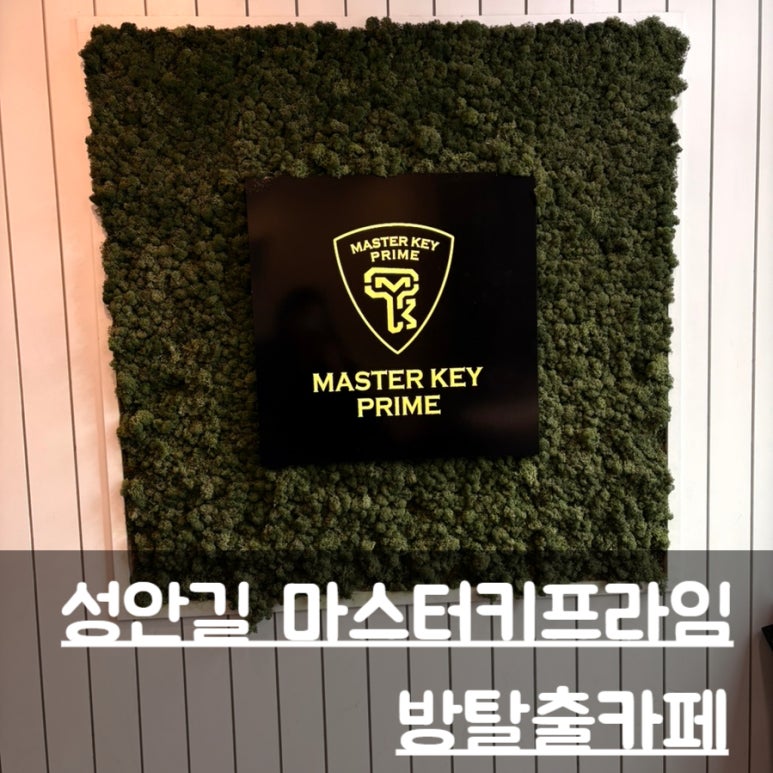 마스터키프라임청주점 이미지