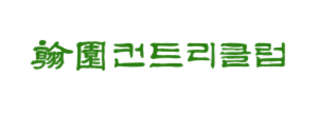 한원 이미지
