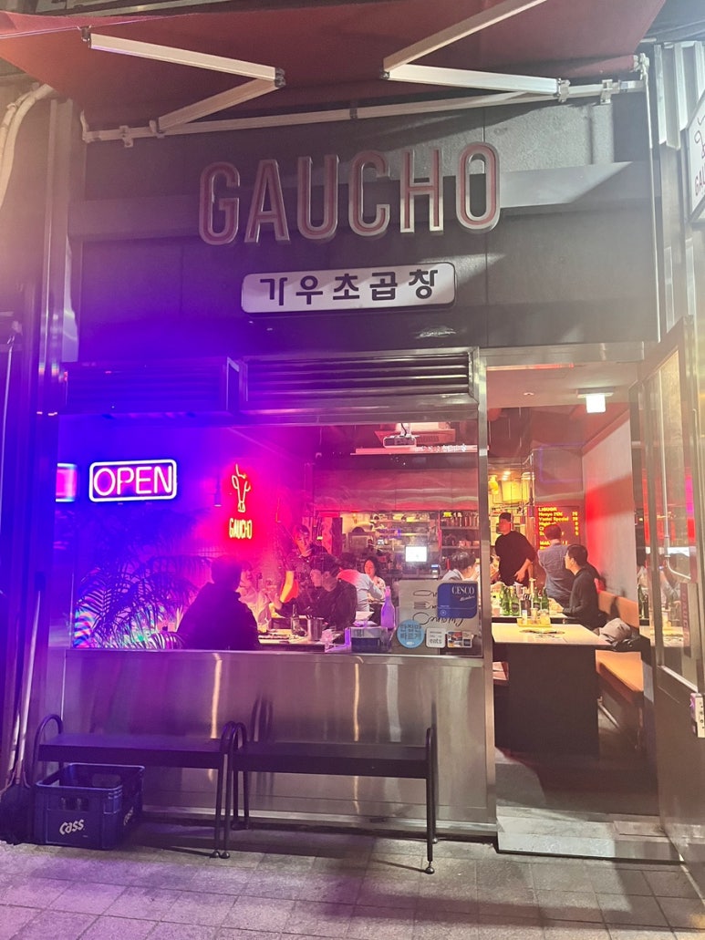 가우초곱창 이미지