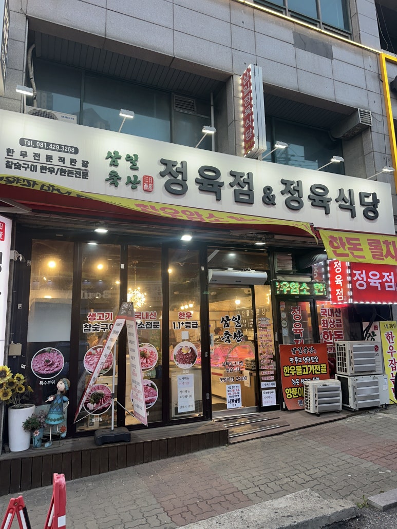 삼일정육식당삼일축산 이미지