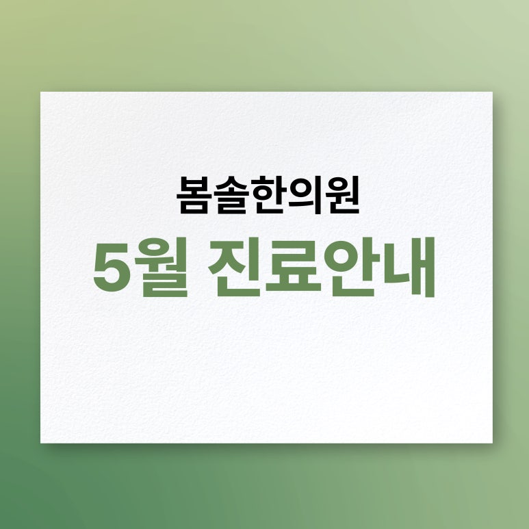 푸른봄한의원 이미지
