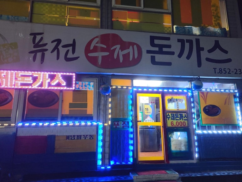 퓨전수제돈까스 이미지