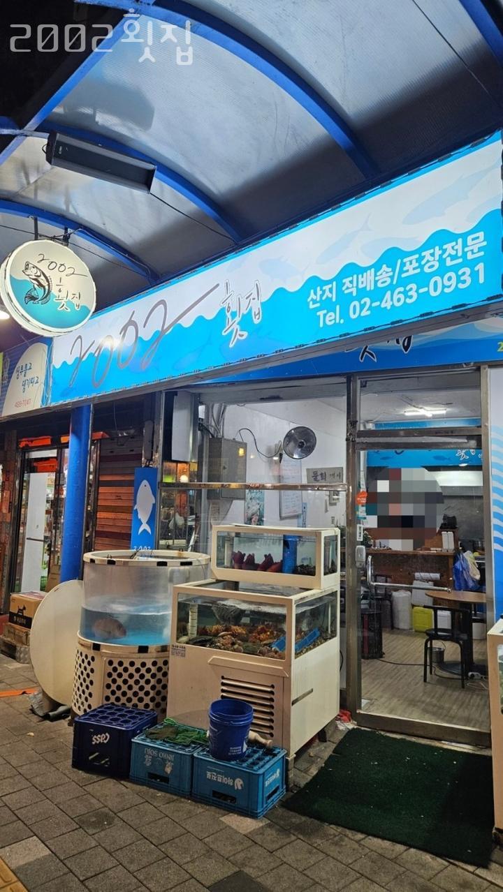 2002횟집 이미지