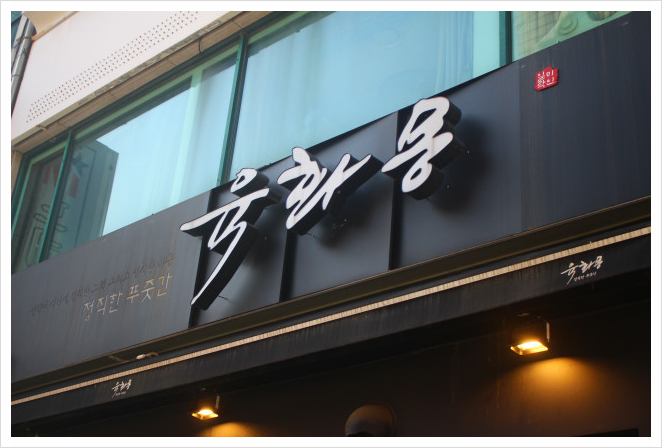 육화몽 이미지
