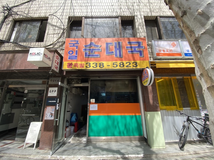 국일순대국 이미지
