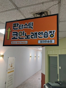 한솔노래연습장 이미지