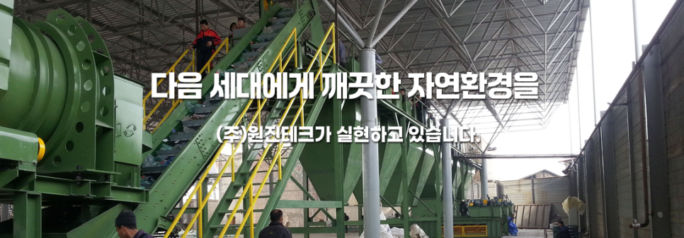 원진테크 이미지