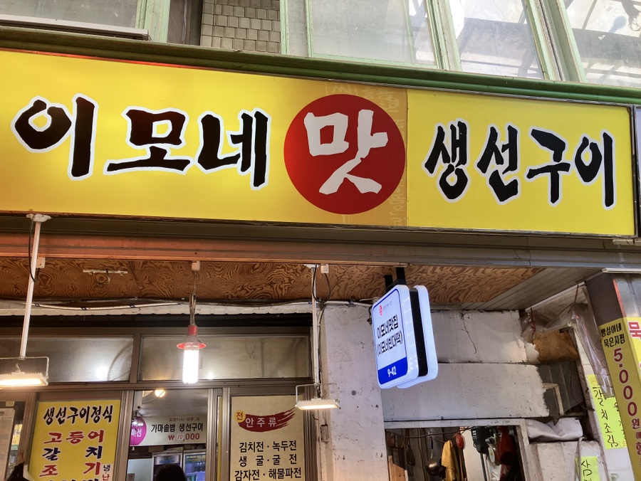 이모네 생선구이 이미지