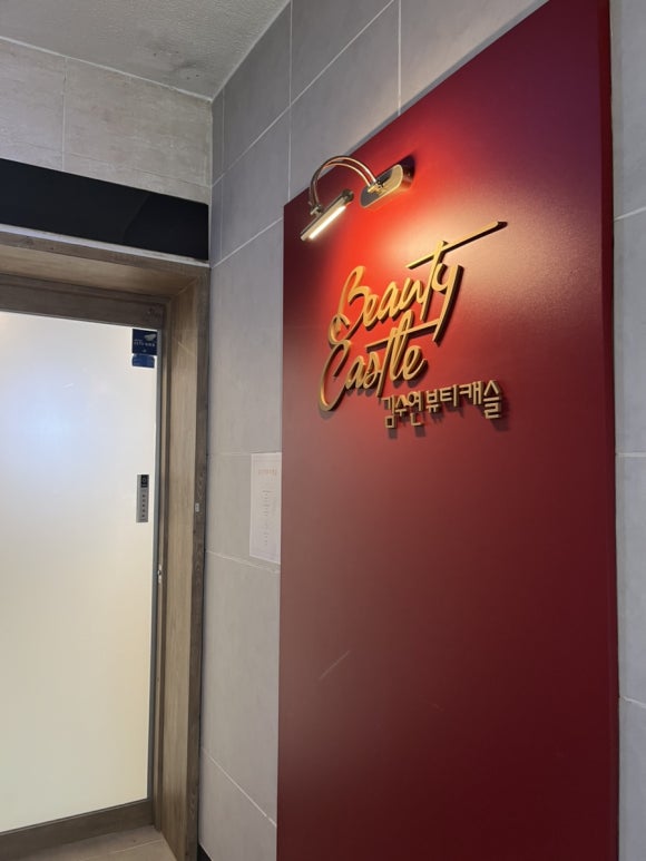 김수연뷰티캐슬 이미지