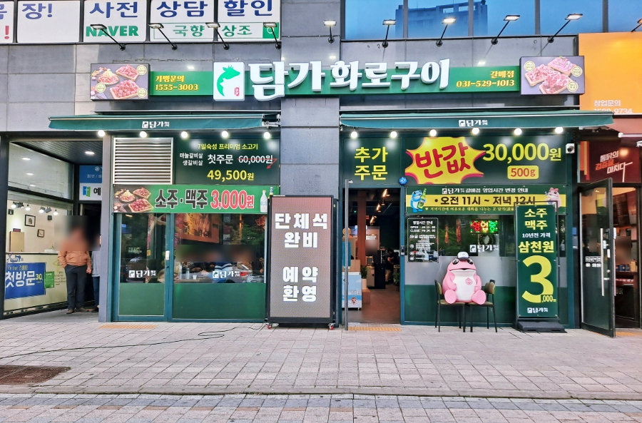 담가화로구이구리갈매점 이미지