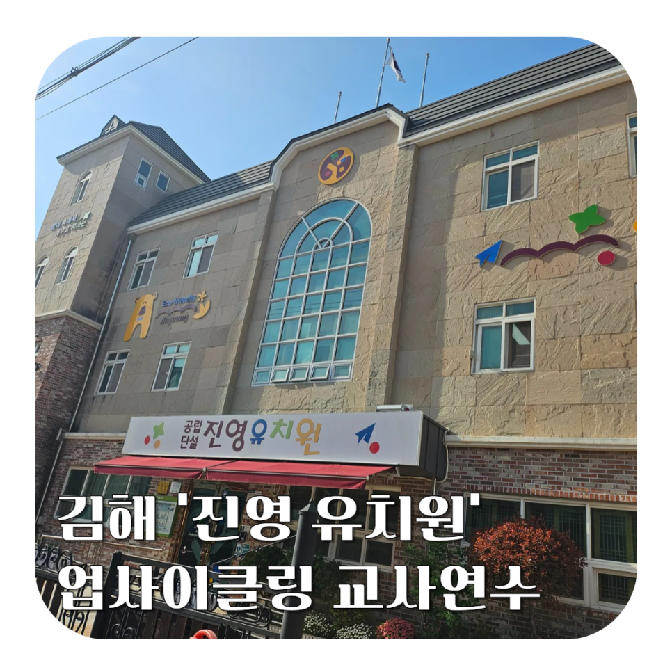 진영유치원 이미지