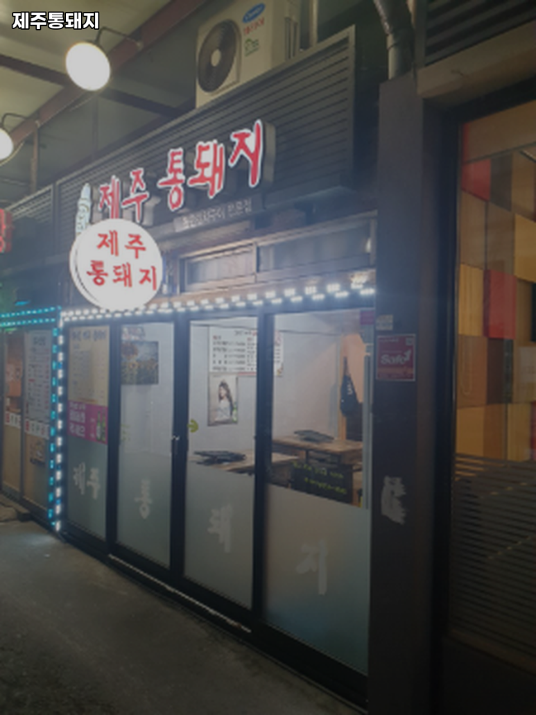 제주통돼지 이미지