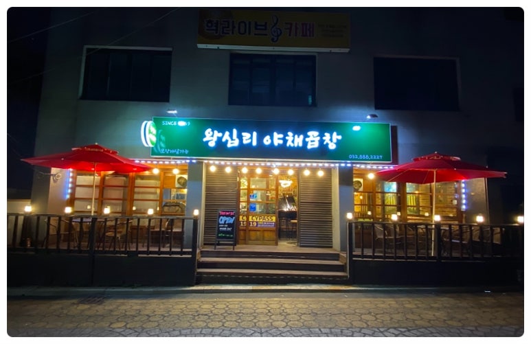 왕십리곱창볶음 이미지