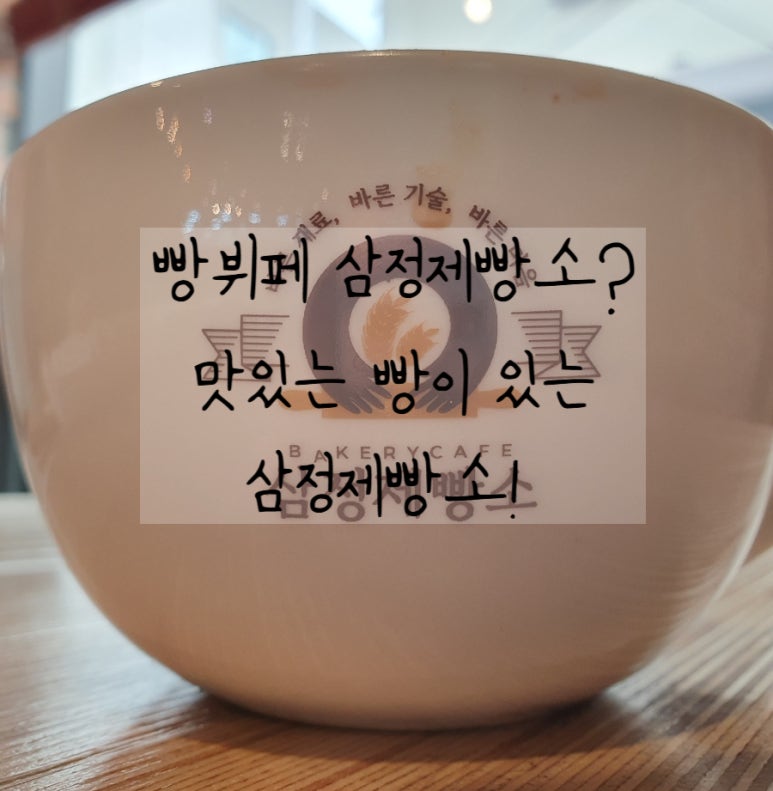 삼정제빵소 이미지