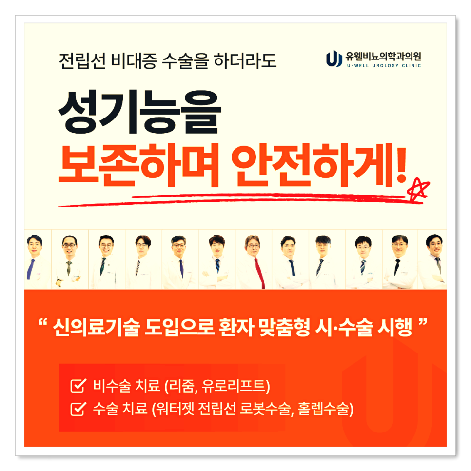 유웰비뇨의학과의원 이미지