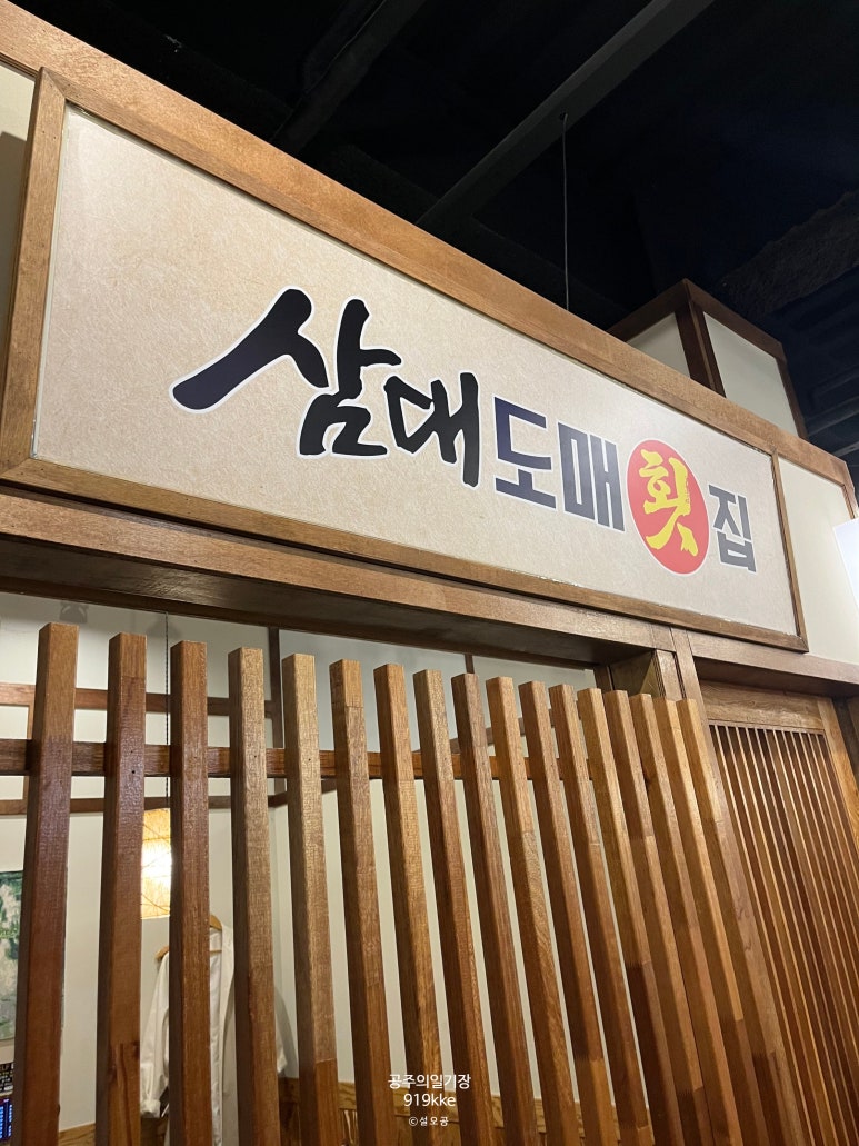 삼대도매횟집 이미지