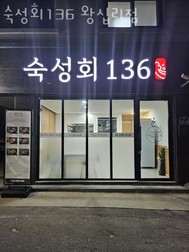 숙성회136 왕십리점 사진 7