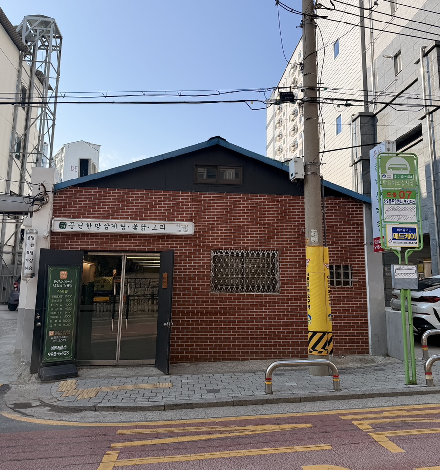 풍년한방삼계탕옻오리 이미지