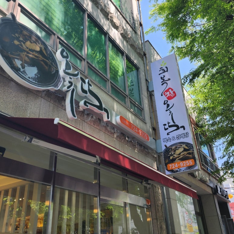 회복참옻닭 이미지
