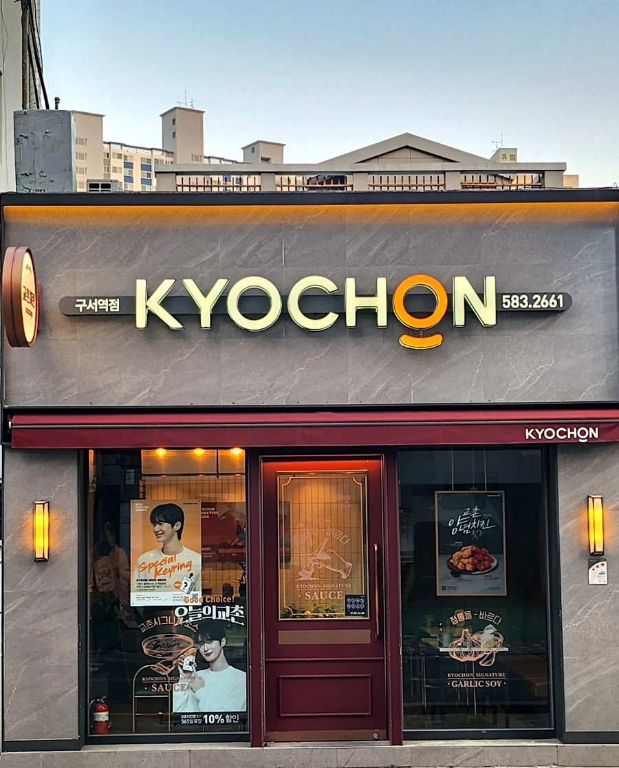 교촌치킨구서역점 이미지