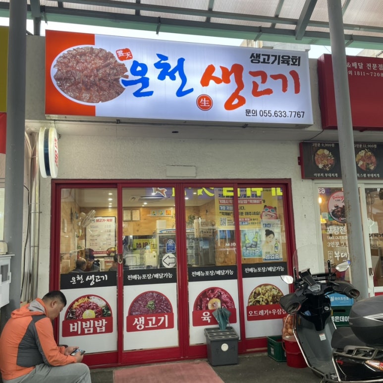 운천생고기육회 이미지