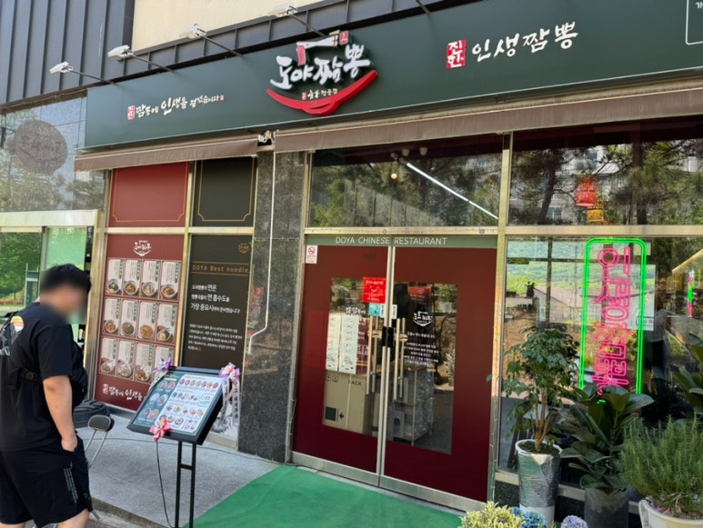 도야짬뽕 창원감계점 이미지