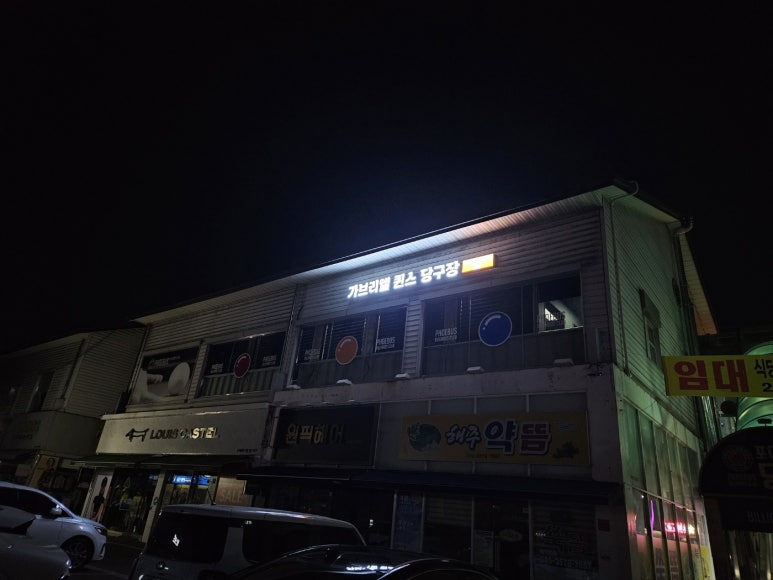 365당구장 이미지