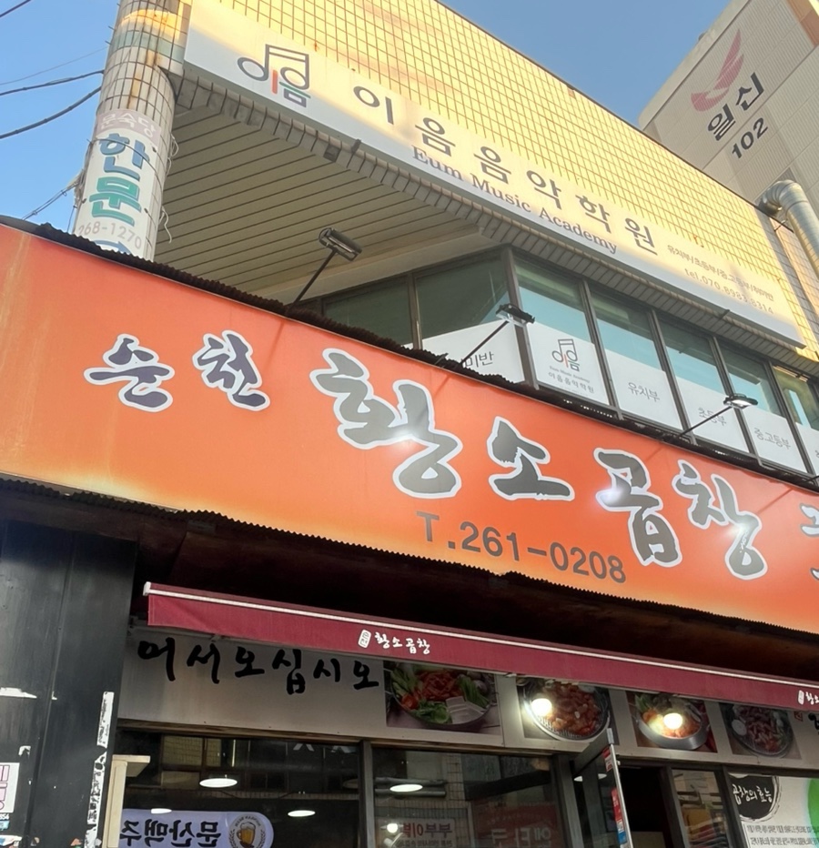 순천황소곱창 이미지