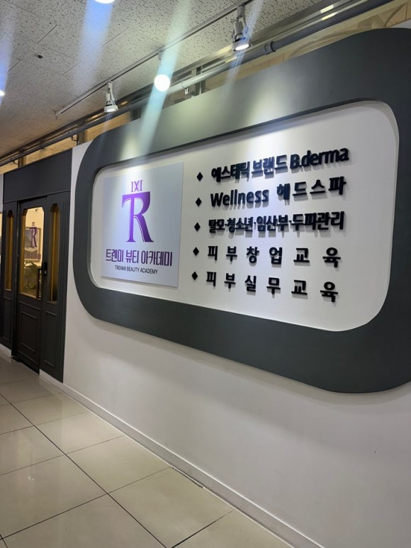 트렌미뷰티아카데미미용학원 이미지