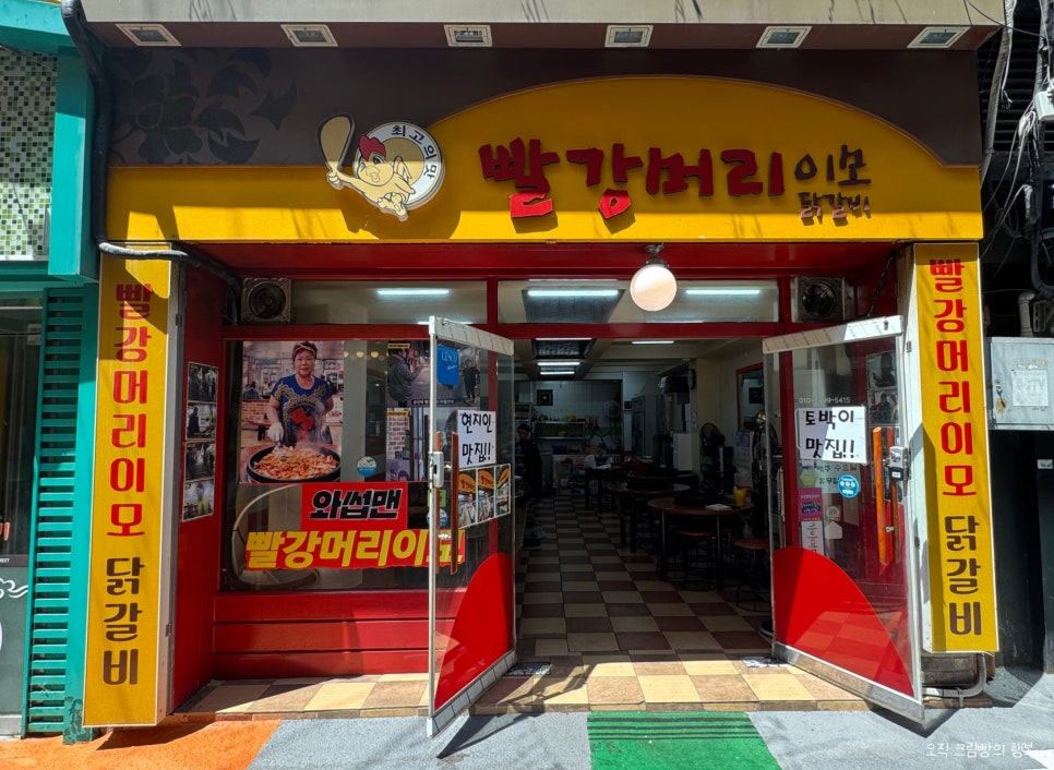 빨강머리이모닭갈비 이미지