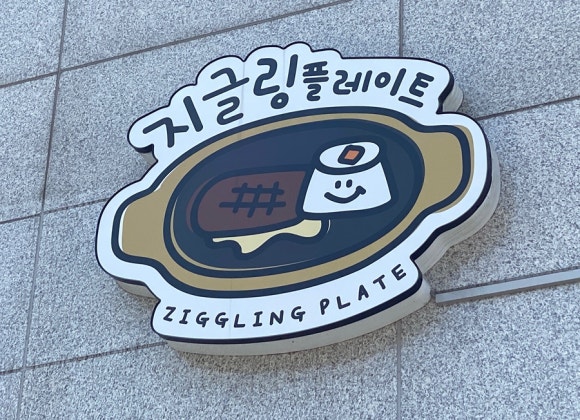 지글링 플레이트 이미지