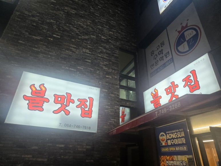불맛집 사진 5