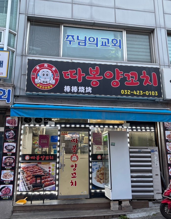 따봉양꼬치 이미지