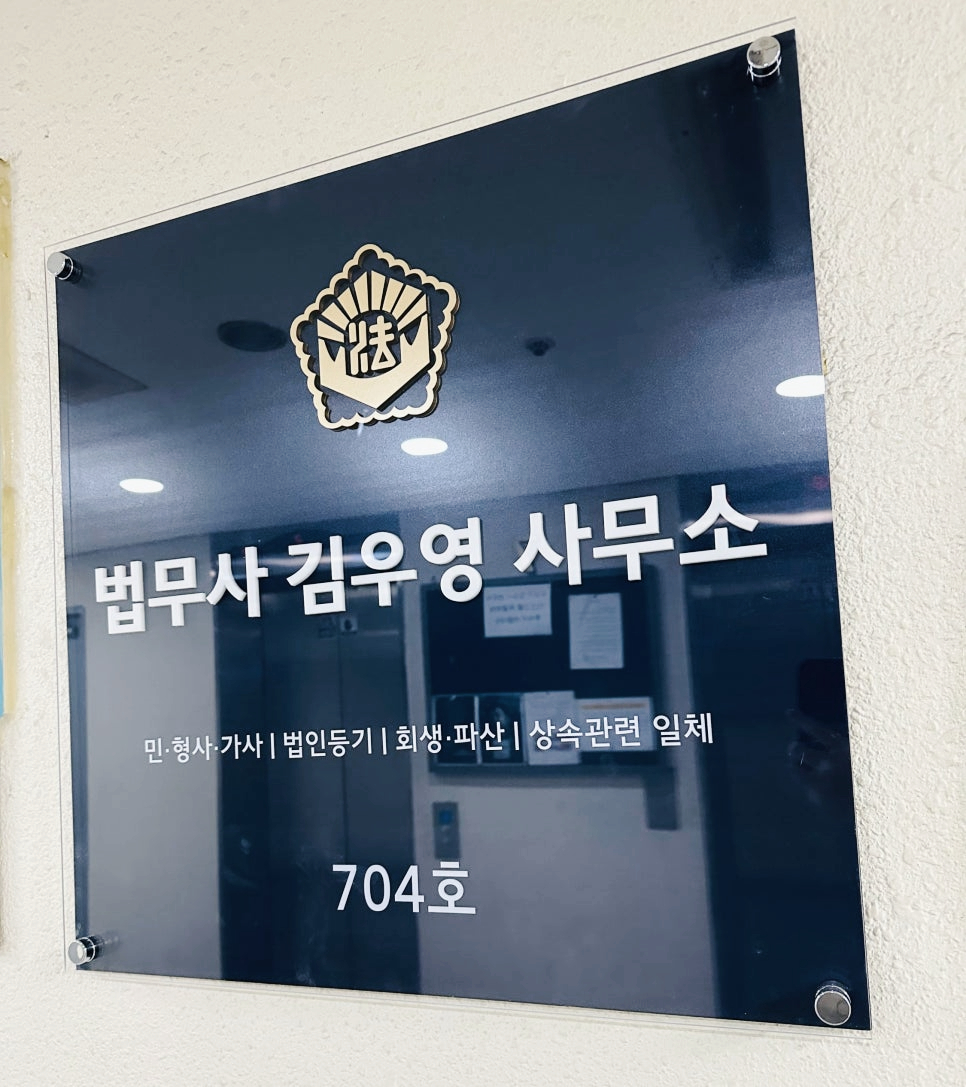 법무사김우영사무소 이미지